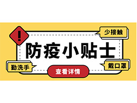 防疫小貼士 | 疫情防控需謹(jǐn)慎，個(gè)人防護(hù)需牢記！